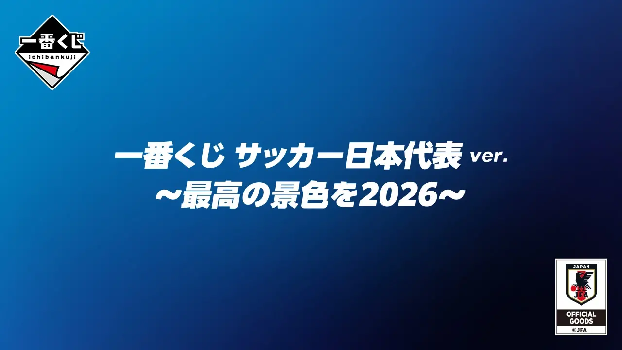 축구 일본 대표 버전 ~최고의 경치를 2026~ 이미지