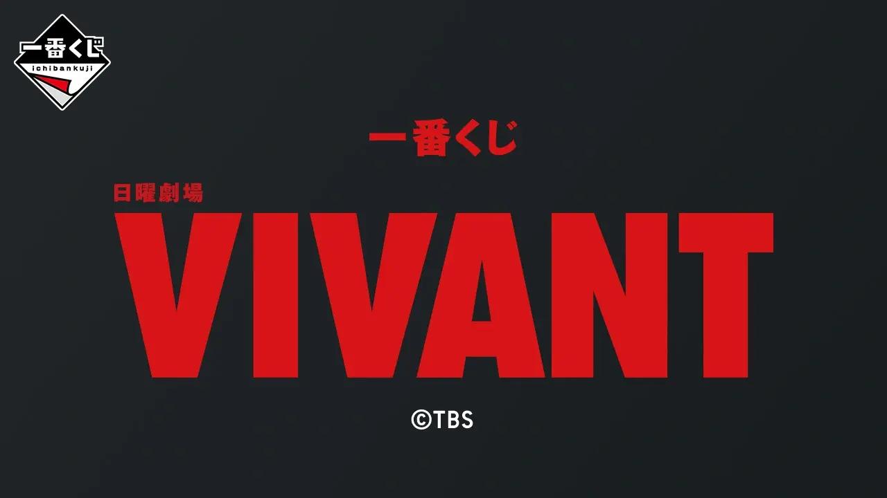 일요극장 'VIVANT' 이미지