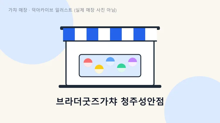 브라더굿즈가챠 청주성안점 매장 사진