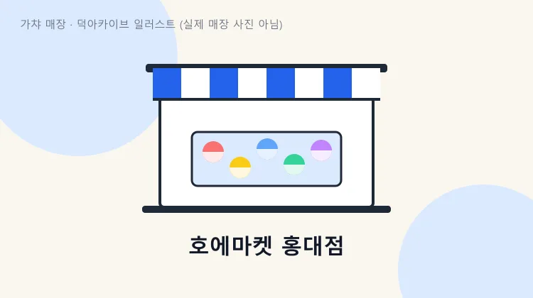 호에마켓 홍대점 매장 사진