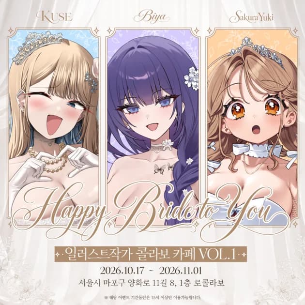 Biya·Kuse·SakuraYuki × 로콜라보 - Happy Bride To You! 공식 이미지 1