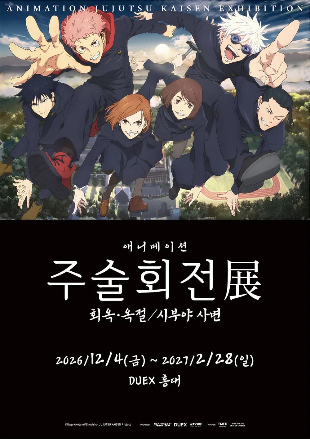 애니메이션 주술회전展 ‘회옥·옥절’, ‘시부야사변’ 공식 이미지 1