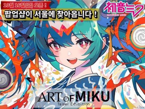 하츠네 미쿠 × ART OF MIKU - 서울 이미지
