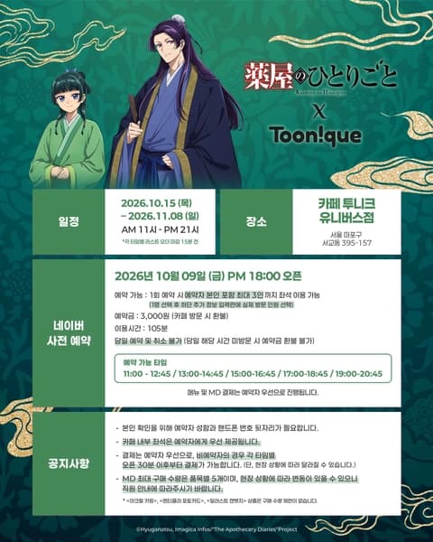 약사의 혼잣말 × 투니크 콜라보 카페 이미지