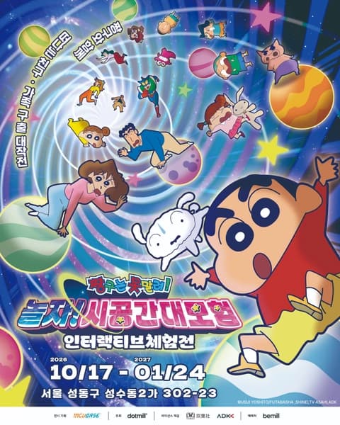짱구는 못말려 - 놀자! 시공간 대모험 이미지