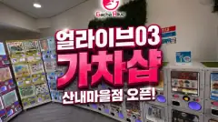 가챠 얼라이브 03 매장 사진