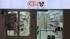 애니냥 매장 사진