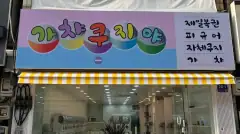 가챠쿠지야 매장 사진