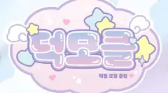 덕모클 홍대점 매장 사진