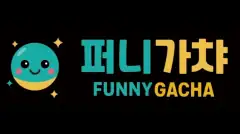 퍼니가챠 매장 사진
