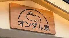 온다루이즈미 매장 사진