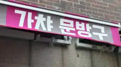 가챠문방구 행궁점 매장 사진