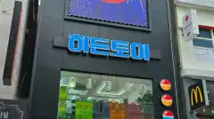히든토이 대구본점 매장 사진