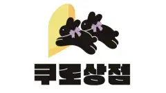 쿠로상점 용산점 매장 사진