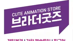 브라더굿즈 강남 매장 사진