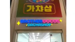 브라더굿즈 광주충장점 매장 사진