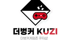 더벙커 쿠지 매장 사진