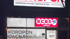 코로폰가챠 매장 사진