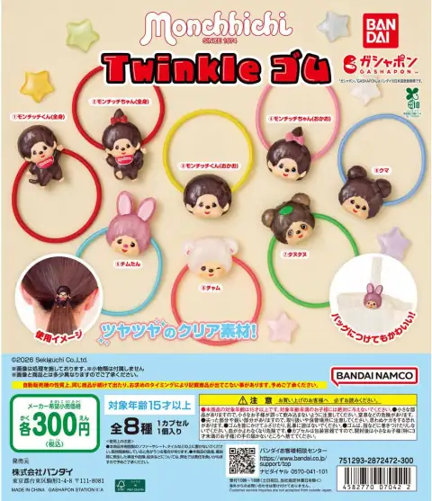 몬치치 Twinkle 고무 이미지