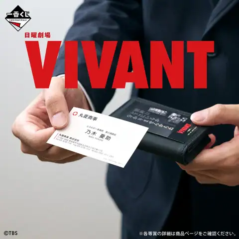 이치방쿠지 일요극장 'VIVANT' 시리즈 이미지 8