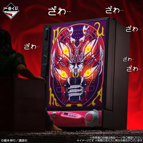 이치방쿠지 제비 파멸록 카이지 제비를 뽑는 게 기분 좋은 인생이라는 거지...! 시리즈 이미지 12