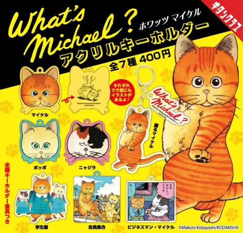 What’s Michael? 아크릴 키링 이미지