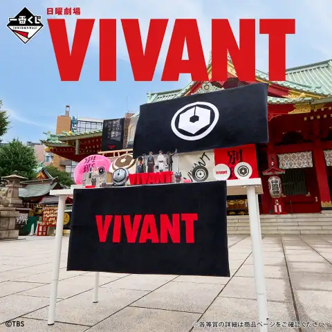 이치방쿠지 일요극장 'VIVANT' 시리즈 이미지 2
