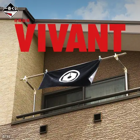 이치방쿠지 일요극장 'VIVANT' 시리즈 이미지 5