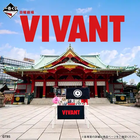 이치방쿠지 일요극장 'VIVANT' 시리즈 이미지 1