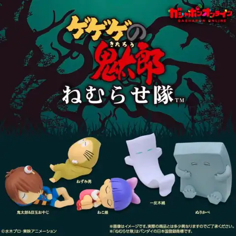 Gegege의 Kitaro (제4 기간) 잠자는 친구들 이미지